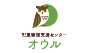 児童発達支援センター オウル