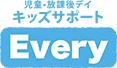 キッズサポートEvery「★S」 | 児童発達支援・放課後等デイサービス|キッズサポートEvery