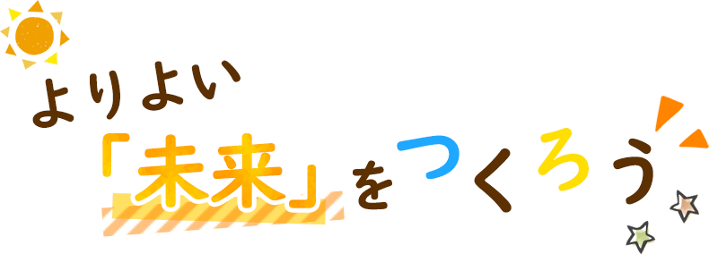 よりよい「未来」をつくろう