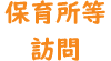 保育所等訪問