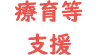 療育等支援